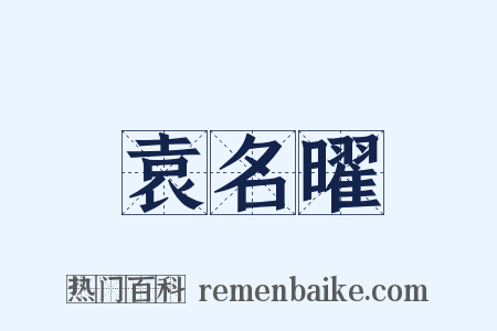 袁名曜是什么意思的图片
